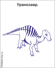 Настоящий Уранозавр 